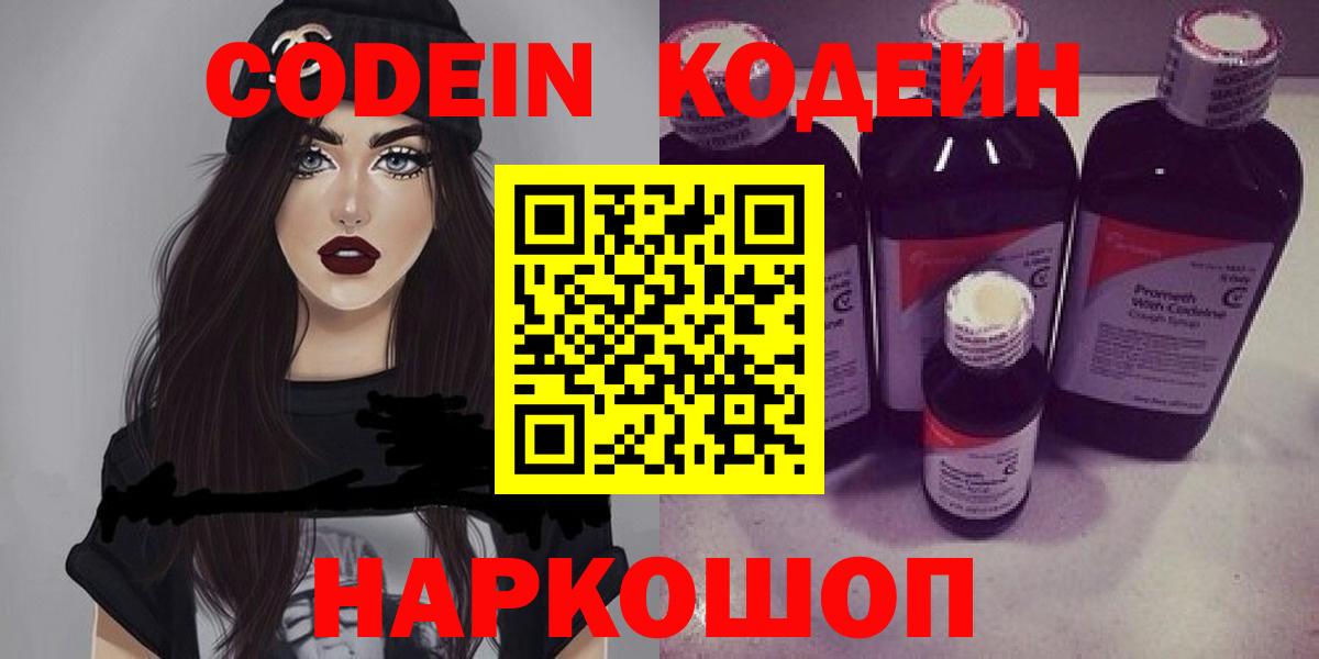 Кодеин Purple Drank  Кодеиновый сироп Lean напиток Lean (лин)  Вход с VPN  Городец 